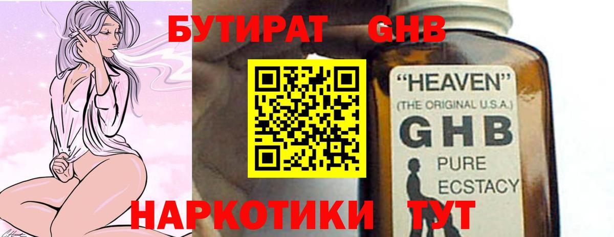 БУТИРАТ оксибутират Кисловодск