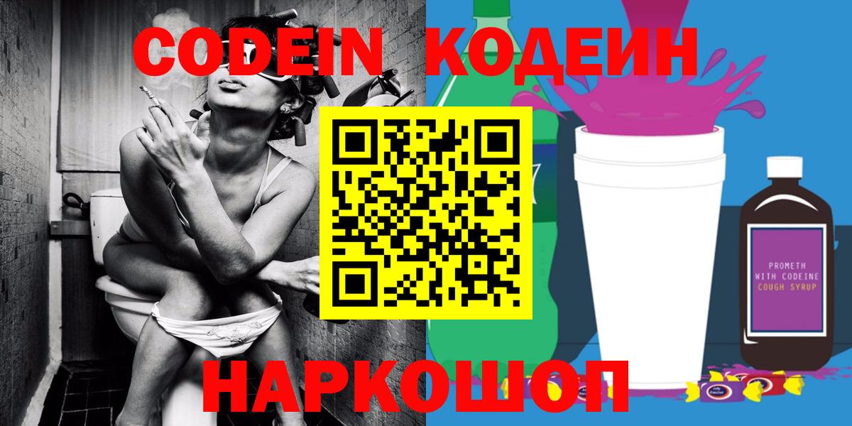 Codein напиток Lean (лин) Кисловодск